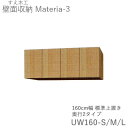 【ポイント7倍 〜5/16 AM9:59まで】【条件付きで開梱設置】マテリア3 TM UW160-S/M/L 160cm幅標準上置き 高さ28〜89cmオーダー...
