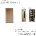 【ポイント7倍 〜5/16 AM9:59まで】【条件付きで開梱設置】マテリア3 上置き用マジックスライドシェルフ TM UWMSS L/R(設置方向選択) 幅2...