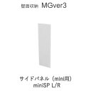 【ポイント7倍 〜5/16 AM9:59まで】【条件付きで開梱設置】MGver.3 EVE2 mini-SP L/R サイドパネル(mini用) 奥行D47タイ...