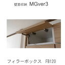 【ポイント7倍 〜5/16 AM9:59まで】【条件付きで開梱設置】MGver.3 EVE2 FB120 幅120cmフィラーボックス 奥行D47/D32タイプ...