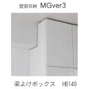 【ポイント7倍 〜5/16 AM9:59まで】【条件付きで開梱設置】MGver.3 EVE2 HB140 幅140cm梁よけボックス 高さオーダー(H29〜89...