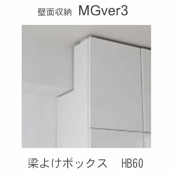Rakuten - 【条件付きで開梱設置】MGver.3 EVE2　HB60　幅60cm梁よけボックス　高さオーダー（H29～89cm）　奥行D47(47cm）タイプ　すえ木工　壁面収納（受注生産品） mg version3 YMG イヴ2 MGS