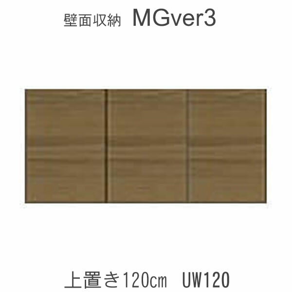 【ポイント10倍 ～6/11 AM9：59まで】【条件付きで開梱設置】MGver.3 EVE2　UW120　幅120cm上置き　高さオーダー（H28～89cm）　奥行D47/D32タイプから選択！すえ木工　壁面収納（受注生産品） mg version3 YMG イヴ2 MGS
