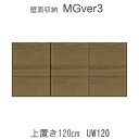 【ポイント7倍 〜5/16 AM9:59まで】【条件付きで開梱設置】MGver.3 EVE2 UW120 幅120cm上置き 高さオーダー(H28〜89cm) ...