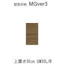 【ポイント7倍 〜5/16 AM9:59まで】【条件付きで開梱設置】MGver.3 EVE2 UW30 (L/R) 幅30cm上置き高さオーダー(H28〜89c...