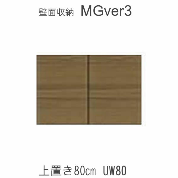 ≪　商品について　≫ ◇前板カラー・奥行き2タイプ(D47/D32)の選択が可能です。 こちらの商品はお選びいただくカラー、高さタイプにより価格が異なります。追加料金はチェックボックスに記載させていただいております。 お買い物の際、お買い物かごには合計金額は反映されません。ご注文受付の際に追加料金を含めたご注文の総額を改めてメールにてご連絡差し上げます。 ［サイズ］ W80×D47/32×H28～89cm ［梱包サイズ］ 約W85×D52/37×H33～93cm　1梱包 ［仕様］ 前板：強化プリント紙化粧合板 内張り・側板プリント化粧合板 上置き高さ36～59cm　可動棚1枚 上置き高さ60～89cm　可動棚2枚 上置き高さ35cmまでは可動棚は付属しません。 ■納期 受注生産品のため、通常4～6週間以内に発送予定です。 メーカーの生産の都合により、納期が前後する場合があります。 銀行振り込みの場合は、ご入金確認後の手配となります。 ■配送 こちらの商品は、同シリーズ同幅のキャビネットと一緒にご注文いただき設置条件を満たし同一配送の場合は、送料無料・開梱設置でのお届けとなります。 開梱設置商品（キャビネット、TVボード）を含まないご注文及び配送の場合は、送料別・玄関渡しとなります。島しょ部へのお届けの場合、お見積りいたします。家財宅配便がない地域はご注文をお受けできない場合がございます。 ≪　よくある質問　≫ ◇商品は、メーカーより取り寄せ後の発送となりますので、未使用未開封の新品となります。 ◇エコ家具とは、自然塗料を使用することで、環境と人に配慮した製品を言います。 自然オイルを使用したものと、ホルムアルデヒド基準をクリアーした塗料を使用したものがあります。 ECO塗装、オイルフィッシュ、オイル塗装と表記する場合もございます。壁面収納「MG ver.3」シリーズ一覧をご覧になるにはこちら