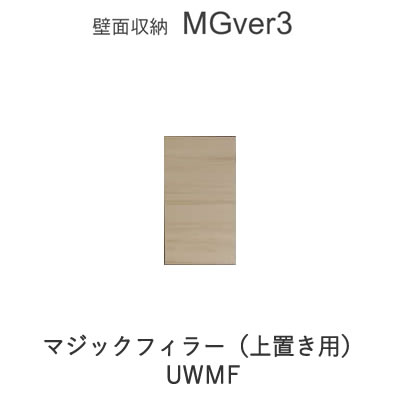 楽天インテリア　コミュニケーション【ポイント10倍 ～6/11 AM9：59まで】【条件付きで開梱設置】MGver.3 EVE2　UWMF-S/M/L　マジックフィラー上置き用　幅・高さオーダー（W7～45cm・H28～88cm）　すえ木工　壁面収納（受注生産品） mg version3 YMG イヴ2 MGS