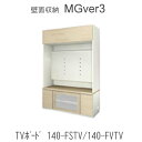 MGver.3 EVE2　 FW140-FSTV/FVTV幅140cmTVボード(上部：板扉)奥行D47/D32タイプから選択！すえ木工　壁面収納（受注生産品） mg version3 YMG イヴ2 MGS