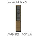 【ポイント7倍 〜5/16 AM9:59まで】【条件付きで開梱設置】MGver.3 EVE2 FW30- GNT(L/R)幅30cmキャビネット(上部:ガラス...