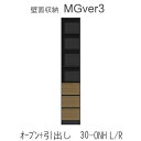 【ポイント7倍 〜5/16 AM9:59まで】【開梱設置(11万円以上お買上時)】MGver.3 EVE2 FW30-ONH幅30cmキャビネット(上部:オー...