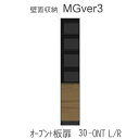 Mgver.3 EVE2　 FW30- ONT(L/R)幅30cmキャビネット(上部：オープン収納・下部：扉)奥行D47/D32タイプから選択！すえ木工　壁面収納（受注生産品）mg version3 YMG イヴ2 MGS