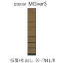 【ポイント7倍 〜7/28 AM9:59まで】【開梱設置(11万円以上お買上時)】MGver.3 EVE2 FW30- TNH(L/R)幅30cmキャビネット...
