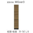 【ポイント7倍 〜5/16 AM9:59まで】【条件付きで開梱設置】MGver.3 EVE2 FW30- TNT(L/R)幅30cmキャビネット(上部:扉・下...