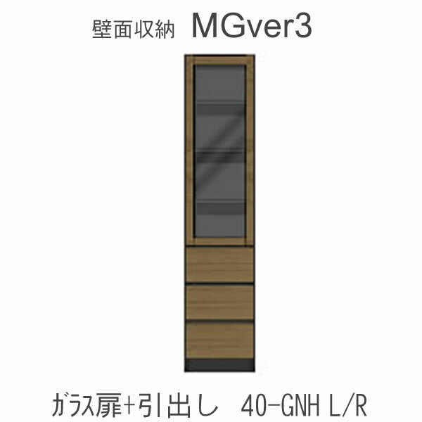 楽天インテリア　コミュニケーション【ポイント10倍 ～5/16 AM9：59まで】【条件付きで開梱設置】Mgver.3 EVE2　 FW40- GNH（L/R）幅40cmキャビネット（上部：ガラス扉・下部：引出し）奥行D47タイプ！すえ木工　壁面収納（受注生産品） mg version3 YMG イヴ2 MGS