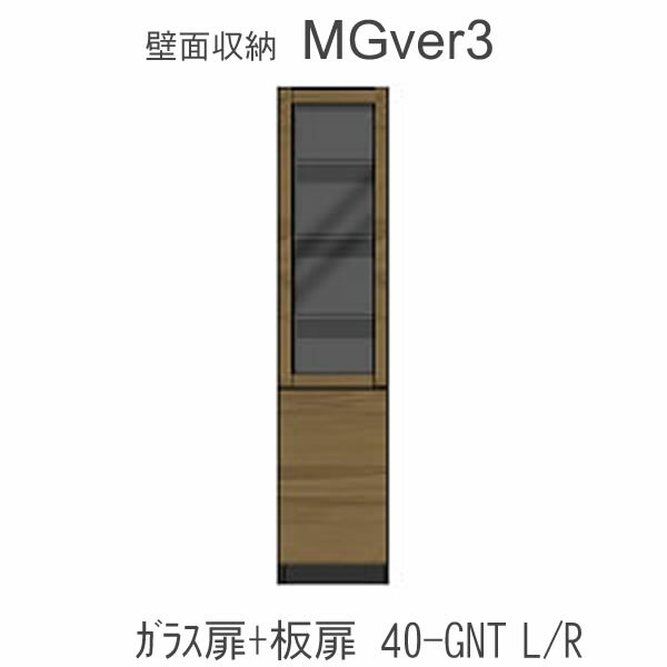 楽天インテリア　コミュニケーション【ポイント10倍 ～5/16 AM9：59まで】【条件付きで開梱設置】MGver.3 EVE2　 FW40- GNT（L/R）幅40cmキャビネット（上部：ガラス扉・下部：扉）奥行D47/D32タイプから選択！すえ木工　壁面収納（受注生産品） mg version3 YMG イヴ2 MGS