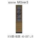 【ポイント7倍 〜5/16 AM9:59まで】【条件付きで開梱設置】MGver.3 EVE2 FW40- GNT(L/R)幅40cmキャビネット(上部:ガラス...