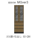 MGver.3 EVE2　 FW60-GNH幅60cmキャビネット(上部：ガラス扉・下部：引出し)奥行D47タイプ！すえ木工　壁面収納（受注生産品） mg version3 YMG イヴ2 MGS