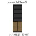 【ポイント10倍 ～5/16 AM9：59まで】【条件付きで開梱設置】Mgver.3 EVE2 FW60-ONT幅60cmキャビネット(上部：オープン収納 下部：扉)奥行D47/D32タイプから選択！すえ木工 壁面収納（受注生産品） mg version3 YMG イヴ2 MGS