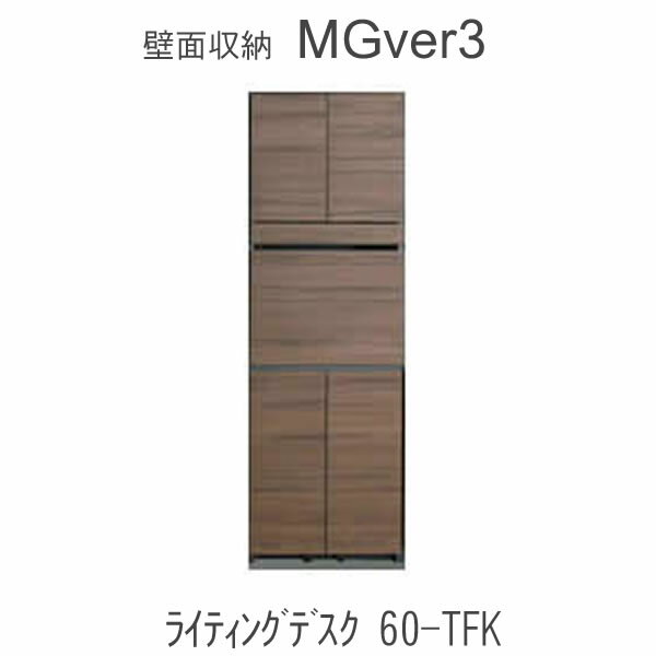 【ポイント10倍 ～6/11 AM9：59まで】【開梱設置（11万円以上お買上時）】MGver.3 EVE2　 FW60-TFK幅60cmライティングデスク　キャビネット奥行D47タイプ/D32タイプから選択！すえ木工　壁面収納（受注生産品） mg version3 YMG イヴ2 MGS