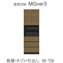 【ポイント10倍 ～5/16 AM9：59まで】【開梱設置（11万円以上お買上時）】MGver.3 EVE2 FW60-TOH幅60cmキャビネット(上部：中央オープン 下部：引出し)奥行D47タイプ！すえ木工 壁面収納（受注生産品） mg version3 YMG イヴ2 MGS