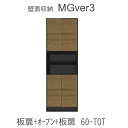 【ポイント10倍 ～5/16 AM9：59まで】【条件付きで開梱設置】Mgver.3 EVE2 FW60-TOT幅60cmキャビネット(上部：中央オープン 下部：扉)奥行D47/D32タイプから選択！すえ木工 壁面収納（受注生産品） mg version3 YMG イヴ2 MGS