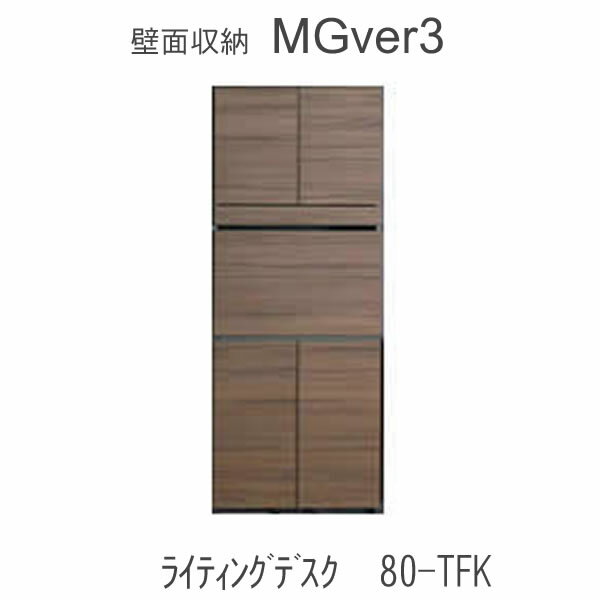 【ポイント10倍 ～6/11 AM9：59まで】【開梱設置（11万円以上お買上時）】MGver.3 EVE2　 FW80-TFK幅80cmライティングデスク　キャビネット奥行D47/D32タイプから選択！すえ木工　壁面収納（受注生産品） mg version3 YMG イヴ2 MGS