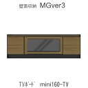 【ポイント7倍 〜7/28 AM9:59まで】MGver.3 EVE2 FWmini160-TV 160cm幅miniタイプ TVボード奥行D47タイプ すえ...
