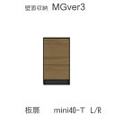 【ポイント7倍 〜5/16 AM9:59まで】MGver.3 EVE2 FWmini40-T (L/R) 40cm幅miniタイプキャビネット 扉天板別売り奥行...