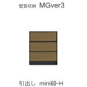 【ポイント7倍 〜5/16 AM9:59まで】MGver.3 EVE2 FWmini60-H 60cm幅miniタイプキャビネット 引き出し天板別売り奥行D4...