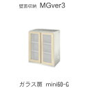 【ポイント7倍 〜5/16 AM9:59まで】MGver.3 EVE2 FWmini60-G 60cm幅miniタイプキャビネット ガラス扉天板別売り奥行D47...