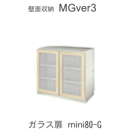 【ポイント10倍 ～5/16 AM9：59まで】MGver.3 EVE2　FWmini80-G　80cm幅miniタイプキャビネット　ガラス扉天板別売り奥行D47タイプ　すえ木工　壁面収納（受注生産品） mg version3 YMG イヴ2 MGS