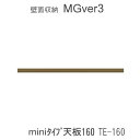 【ポイント7倍 〜5/16 AM9:59まで】MGver.3 EVE2 FWmini-TE160 160cm幅miniタイプ天板 奥行D47タイプ すえ木工 壁...