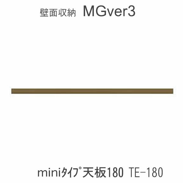 【ポイント10倍 ～6/11 AM9：59まで】MGver.3 EVE2　FWmini-TE180　180cm幅miniタイプ天板　奥行D47タイプ　すえ木工　壁面収納（受注生産品） mg version3 YMG イヴ2 MGS
