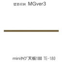 【ポイント7倍 〜5/16 AM9:59まで】MGver.3 EVE2 FWmini-TE180 180cm幅miniタイプ天板 奥行D47タイプ すえ木工 壁...