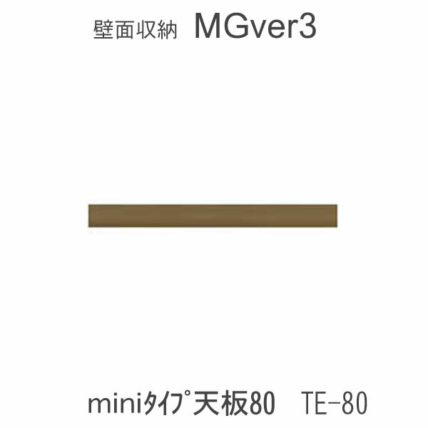 楽天インテリア　コミュニケーション【ポイント10倍 ～6/11 AM9：59まで】MGver.3 EVE2　FWmini-TE80　80cm幅miniタイプ天板　奥行D47タイプ　すえ木工　壁面収納（受注生産品） mg version3 YMG イヴ2 MGS