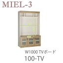 ミール3　RV 100-TV　100cm幅テレビボード壁面収納「Miel-3（ミール3　ミールスリー）　sucre-2(シュクレ2)」すえ木工