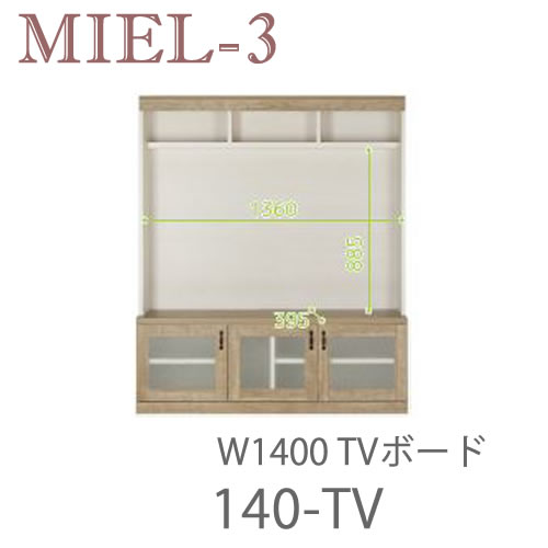 【ポイント10倍 ～5/16 AM9：59まで】【開梱設置（11万円以上お買上時）】ミール3　RV 140-TV　140cm幅テレビボード壁面収納「Miel-3（ミール3　ミールスリー）　sucre-2(シュクレ2)」すえ木工