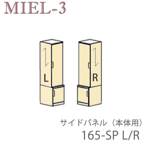 楽天インテリア　コミュニケーション【ポイント10倍 ～5/16 AM9：59まで】【条件付きで設置も可能】ミール3　RV 165-SP（L/R）　サイドパネル（本体用）壁面収納「Miel-3（ミール3　ミールスリー）　sucre-2（シュクレ2）」すえ木工