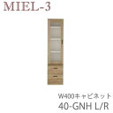 【ポイント7倍 〜5/16 AM9:59まで】【開梱設置(12万円以上お買上時)】ミール3 RV 40-GNH(L/R)40cm幅キャビネット壁面収納「Miel...