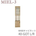 【ポイント7倍 〜7/28 AM9:59まで】【開梱設置(12万円以上お買上時)】ミール3 RV 40-GOT(L/R)40cm幅キャビネット壁面収納「Miel...