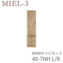 【ポイント7倍 〜5/16 AM9:59まで】【開梱設置(12万円以上お買上時)】ミール3 RV 40-TNH(L/R)40cm幅キャビネット壁面収納「Miel...