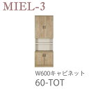 【ポイント7倍 ~6/16 AM9:59まで】【開梱設置(12万円以上お買上時)】ミール3 RV 60-TOT 60cm幅キャビネット壁面収納「Miel-3(ミール3 ミールスリー) sucre-2(シュクレ2)」すえ木工(3)