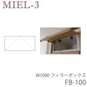 【ポイント7倍 〜5/16 AM9:59まで】【条件付きで開梱設置】ミール3 RV FB100-S/M/L 100cm幅フィラーBOX(高さ20〜28cm)壁面...