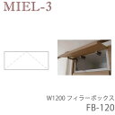 【ポイント7倍 〜5/16 AM9:59まで】【条件付きで開梱設置】ミール3 RV FB120-S/M/L 120cm幅フィラーBOX(高さ20〜28cm)壁面...