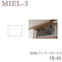 【ポイント7倍 〜5/16 AM9:59まで】【条件付きで開梱設置】ミール3 RV FB40-S/M/L 40cm幅フィラーBOX(高さ20〜28cm)壁面収納...