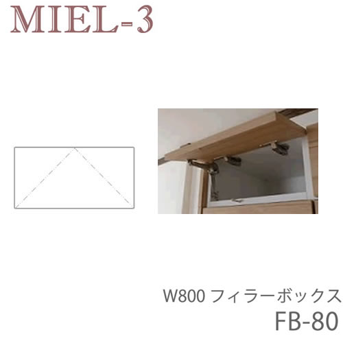 樂天商城 - 【条件付きで開梱設置】ミール3　RV FB80-S/M/L　80cm幅フィラーBOX（高さ20～28cm）壁面収納「Miel-3（ミール3　ミールスリー）　sucre-2(シュクレ2)」すえ木工