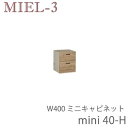 【ポイント7倍 〜5/16 AM9:59まで】ミール3 RV mini40-H 40cm幅ミニタイプキャビネット 壁面収納「Miel-3(ミール3 ミールスリー...