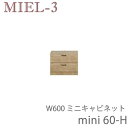【ポイント7倍 〜5/16 AM9:59まで】ミール3 RV mini60-H 60cm幅ミニタイプキャビネット 壁面収納「Miel-3(ミール3 ミールスリー...