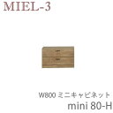 【ポイント7倍 〜5/16 AM9:59まで】ミール3 RV mini80-H 80cm幅ミニタイプキャビネット 壁面収納「Miel-3(ミール3 ミールスリー...