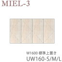 【ポイント7倍 〜5/16 AM9:59まで】【条件付きで開梱設置】ミール3 RV UW160-S/M/L 160cm幅標準上置き(高さ28〜89cm)壁面収納...